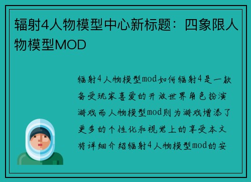 辐射4人物模型中心新标题：四象限人物模型MOD