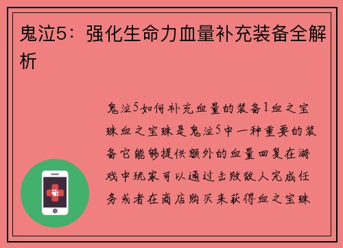 鬼泣5：强化生命力血量补充装备全解析