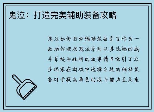 鬼泣：打造完美辅助装备攻略