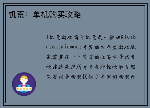 饥荒：单机购买攻略