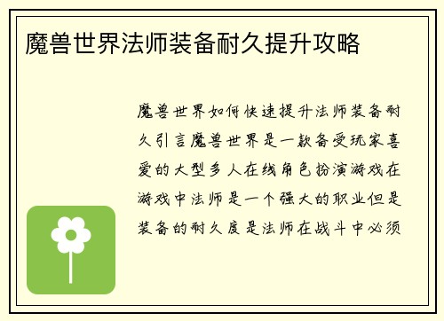 魔兽世界法师装备耐久提升攻略