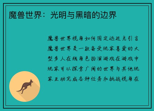 魔兽世界：光明与黑暗的边界