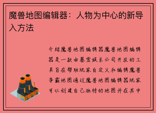 魔兽地图编辑器：人物为中心的新导入方法