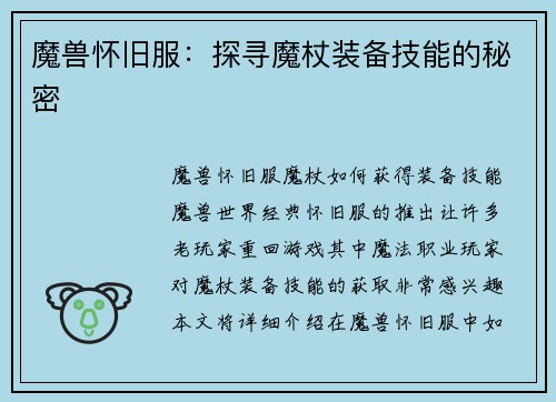 魔兽怀旧服：探寻魔杖装备技能的秘密