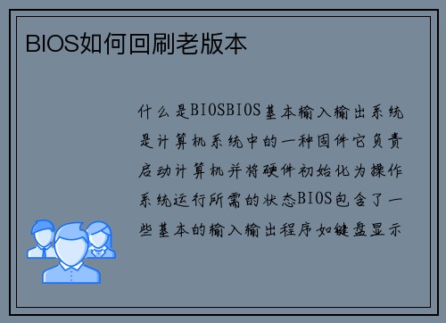 BIOS如何回刷老版本