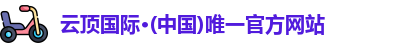 云顶国际·(中国)唯一官方网站